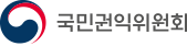 국민권익위원회 로고