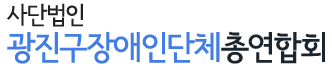 사단법인 광진구장애인단체총연합회 로고